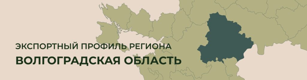 Географическое расположение волгоградской области Экспортный профиль региона: Волгоградская область - Агроэкспорт