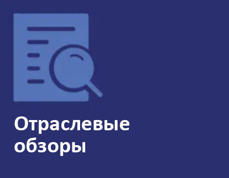 Отраслевые обзоры