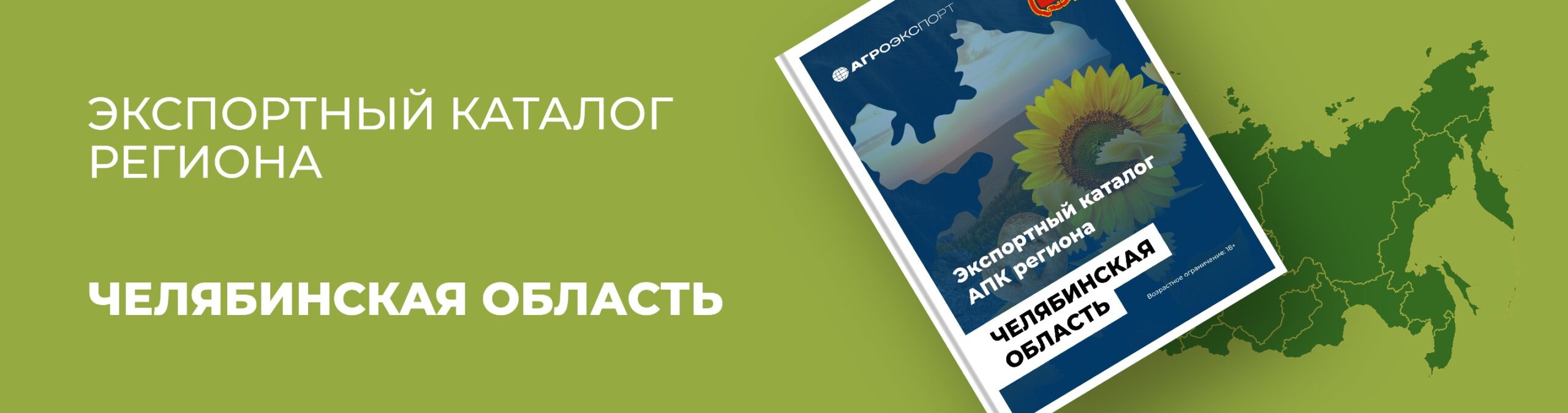 Экспортный каталог АПК региона: Челябинская область