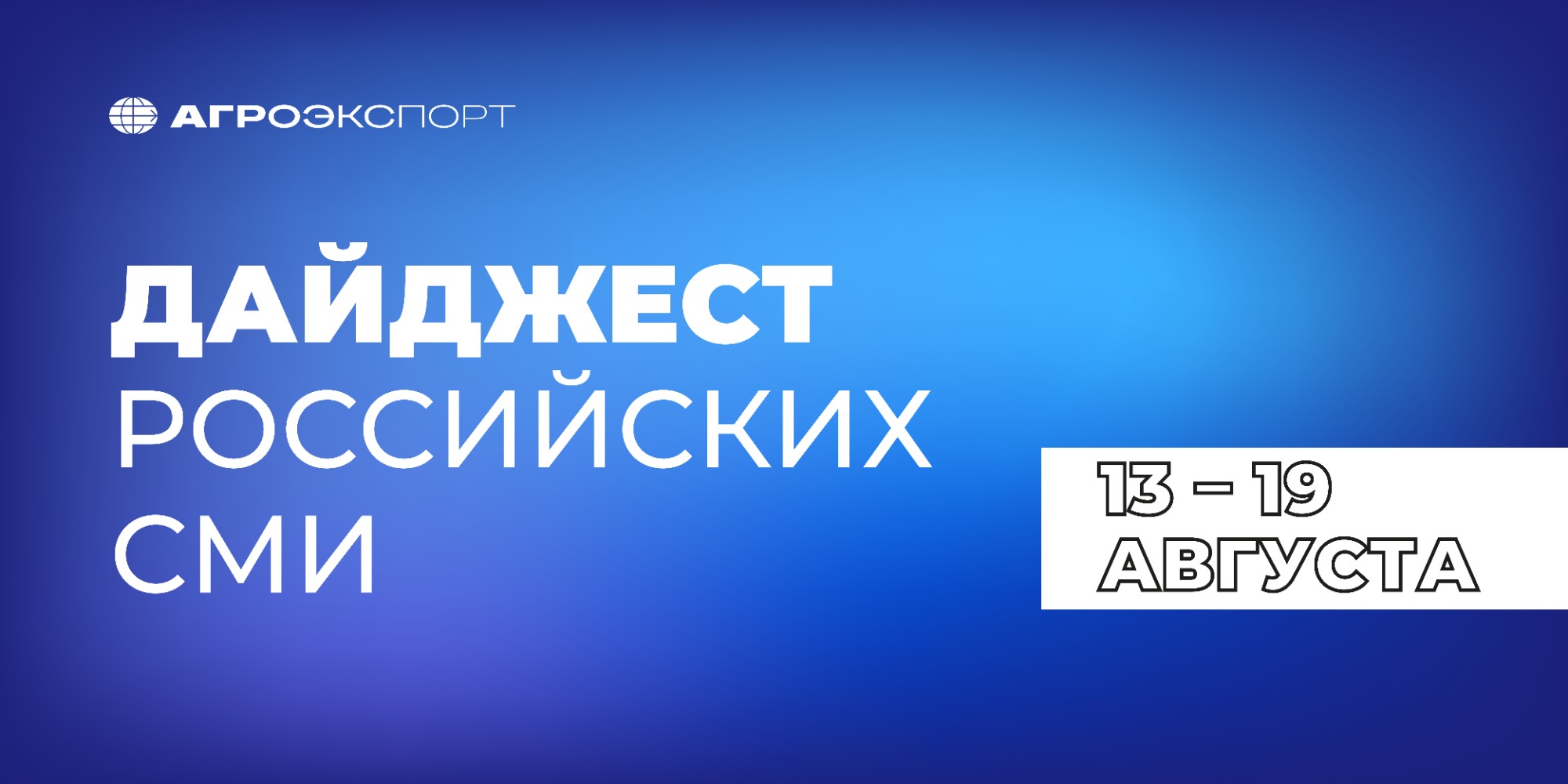 13 – 19 августа 2026 года