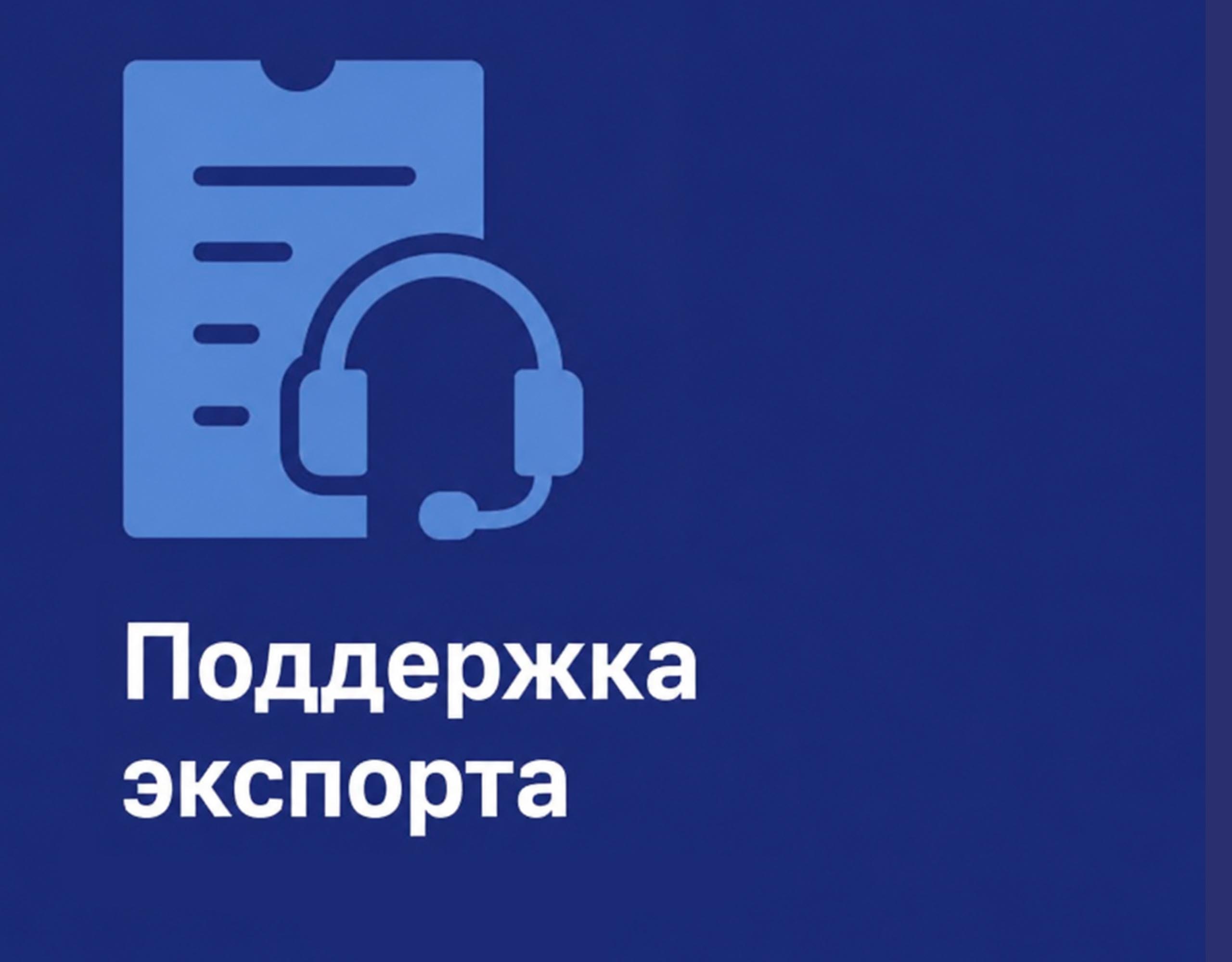 Бесплатная комплексная поддержка экспорта