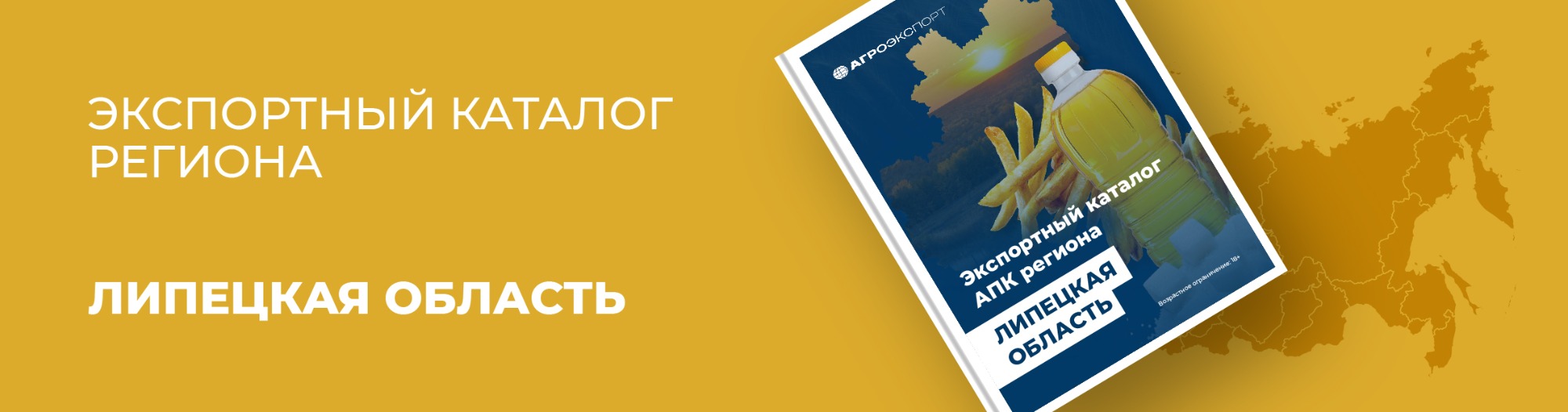 Экспортный каталог АПК региона: Липецкая область